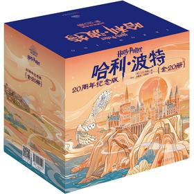 哈利·波特:20周年纪念版(全20册)
