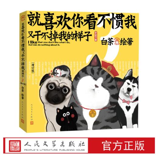 就喜欢你看不惯我又干不掉我的样子3（增订版） 商品图0