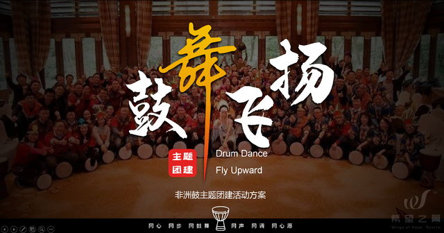 潮流团建 · 鼓舞飞扬