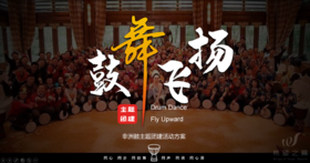 潮流团建 · 鼓舞飞扬
