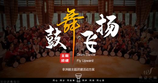 潮流团建 · 鼓舞飞扬 商品图0