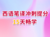 第6讲 汉译西翻译技巧之文段拆分法（2）—以2018年真题为例 商品缩略图0