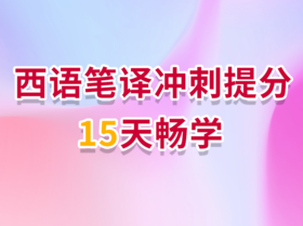 第3讲 新冠疫情防控热点翻译(2)—西译汉