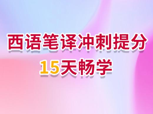 第6讲 汉译西翻译技巧之文段拆分法（2）—以2018年真题为例 商品图0