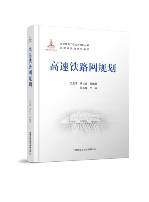27956 高速铁路网规划 商品图0