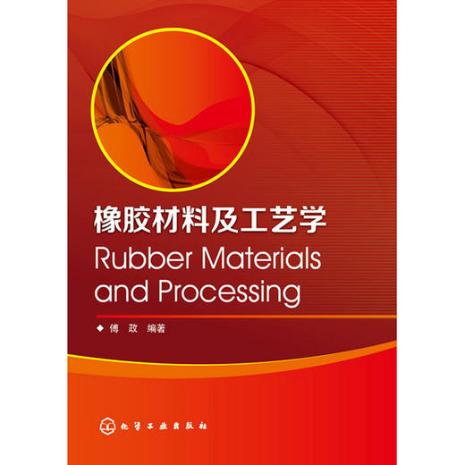 橡胶材料及工艺学 商品图0