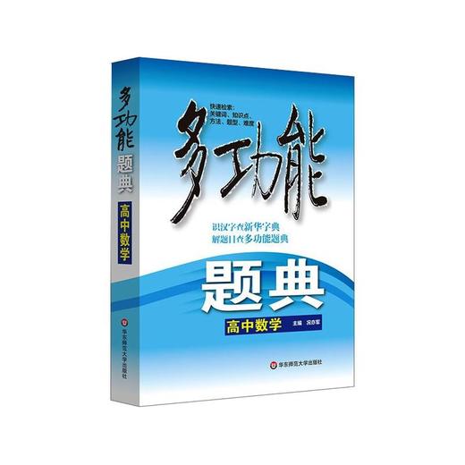 高中数学/多功能题典 商品图0