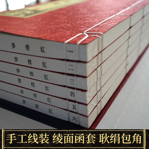 【崇贤藏珍】《红楼梦》（4函24册）乾隆五七年木活字萃文书屋藏板 商品图3