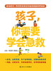 孩子 你需要学会急救 影响孩子一生的安全意识和急救技能培训读本 少儿科普 何顶秀 黄楷森 主编9787117317597人民卫生出版社 商品缩略图2