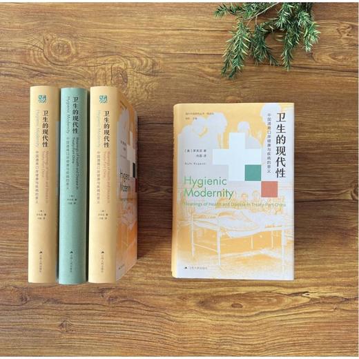卫生的现代性：中国通商口岸健康与疾病的意义（2005年美国历史学会费正清奖获奖作品2006年美国亚洲研究学会列文森奖获奖作品） 商品图1