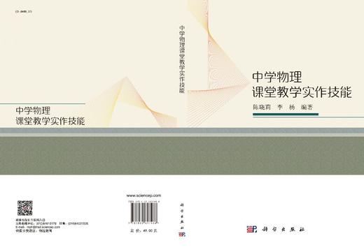 中学物理课堂教学实作技能/陈晓莉 李杨 商品图3