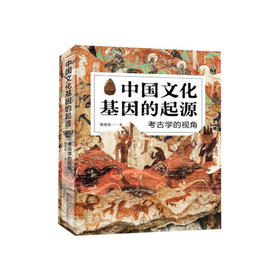 中国文化基因的起源-考古学的视角