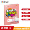 2025版重点中学与你有约 八年级上册语文数学英语科学 商品缩略图1