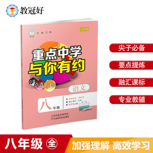 2025版重点中学与你有约 八年级上册语文数学英语科学 商品图1