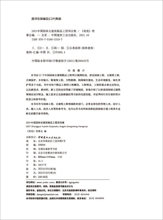 2021中国园林古建筑精品工程项目集 商品图3