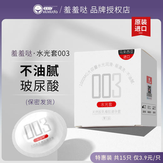 【专为女性体验设计】羞羞哒水光套15只马来西亚进口玻尿酸安全TT 商品图1