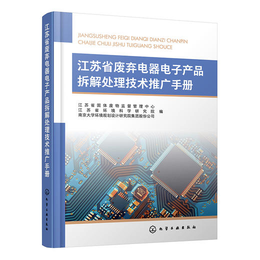 江苏省废弃电器电子产品拆解处理技术推广手册 商品图0
