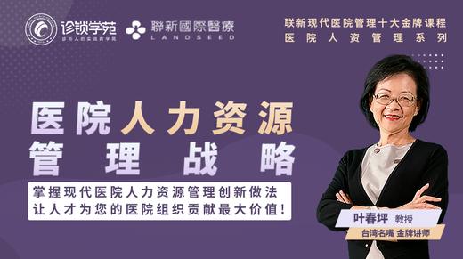 医院人力资源管理战略课程预告片 商品图0
