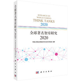 全球著名智库研究.2020/中国工程院全球智库评价及排名项目组
