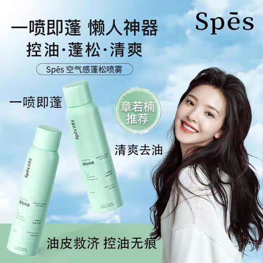 Spes免洗空气感蓬松干发喷雾2瓶组合！150ml/瓶 懒人蓬蓬喷雾高颅顶秘诀    0301返团 商品图1