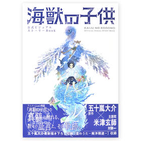 现货 进口日文 公式书 海兽之子 公式ビジュアルストーリーBook 海獣の子供