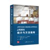JAMA统计和方法指南  主译 雷翀 世界图书出版 商品缩略图0
