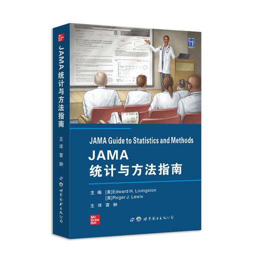 JAMA统计和方法指南  主译 雷翀 世界图书出版 商品图0
