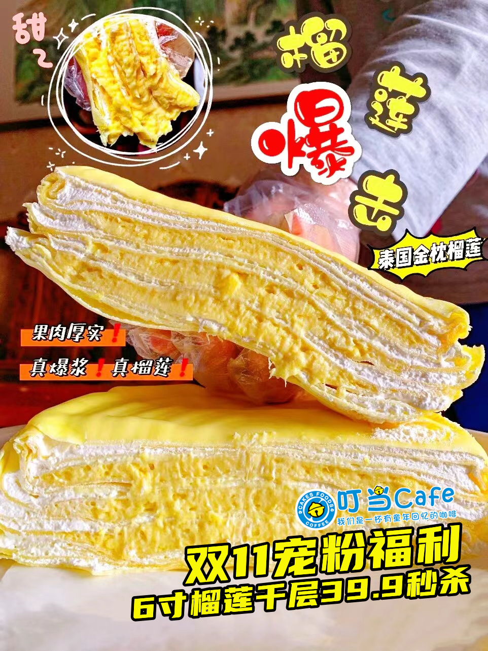 【宠粉秒杀福利】6寸1磅榴莲千层蛋糕限时秒杀-新品上市