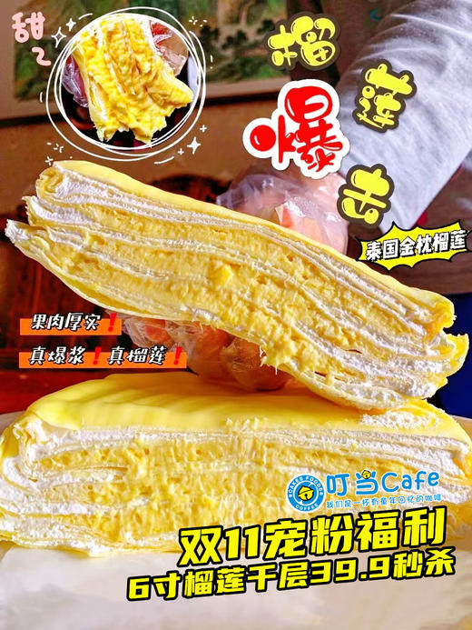 【宠粉秒杀福利】6寸1磅榴莲千层蛋糕限时秒杀-新品上市 商品图0