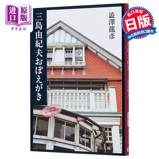 【中商原版】三岛由纪夫备忘录 日文原版 三島由紀夫おぼえがき 渋澤龍彦 商品图0