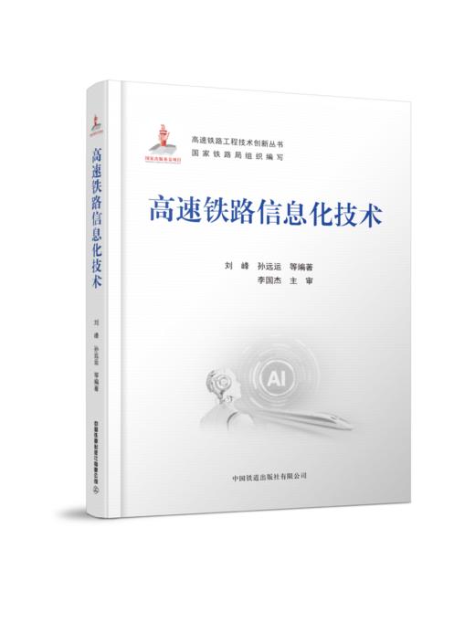 978-7-113-28143-4 高速铁路信息化技术 商品图0
