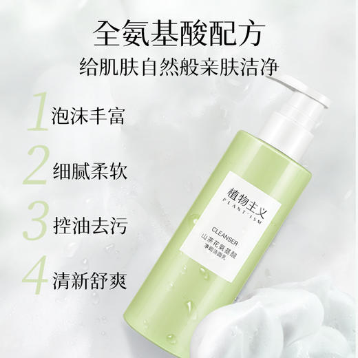 【孕期可用】植物主义山茶花氨基酸净润洁面乳200g洗面奶护肤品 商品图1