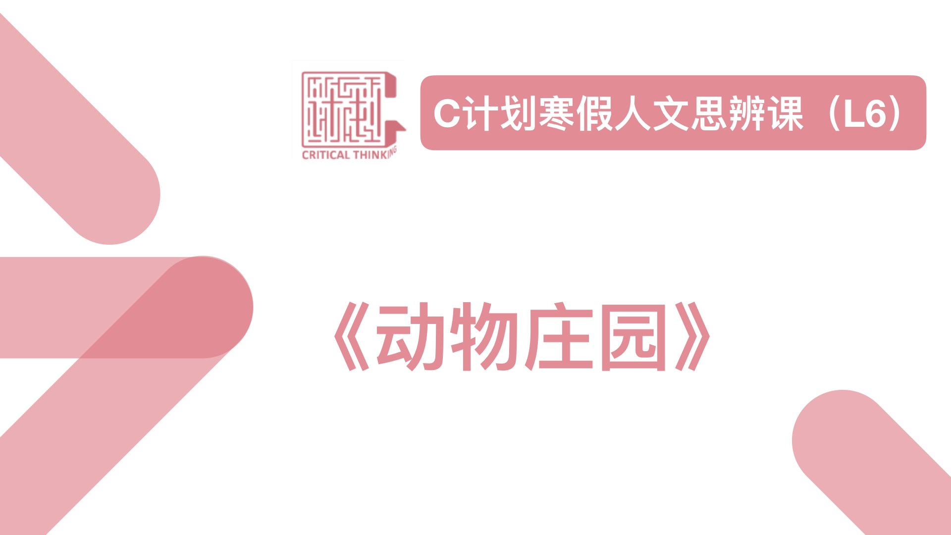《动物农场》导读音频