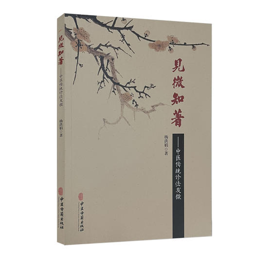 见微知著 中医传统诊法发微 阐明诊察方法、主病 又附临床验案 建立中医思维 中医书籍 杨洪娟 主编9787515220604中医古籍出版社 商品图1
