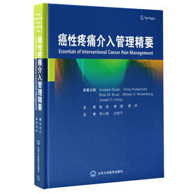 癌性疼痛介入管理精要  主译 陶涛  唐靖 姜妤 北医社