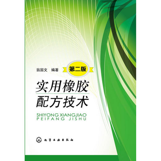 实用橡胶配方技术（第2版） 商品图0
