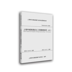 上海市域铁路岩土工程勘察规范(试行)