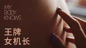 HandJo6王牌女机长——如何开好大飞机在线学习  | 音频视频教学