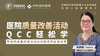 医院质量改善活动-QCC轻松学课程视频预告片（试看） 商品缩略图0