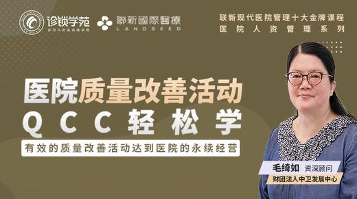 医院质量改善活动-QCC轻松学课程视频预告片（试看） 商品图0