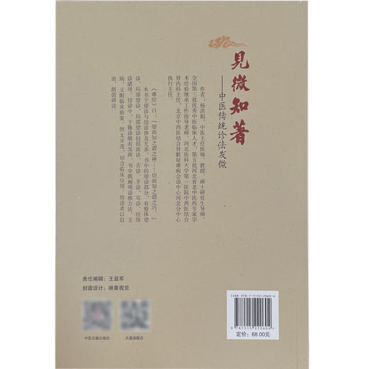 见微知著 中医传统诊法发微 阐明诊察方法、主病 又附临床验案 建立中医思维 中医书籍 杨洪娟 主编9787515220604中医古籍出版社 商品图3
