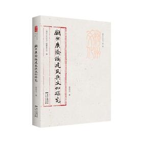 潮州广济桥建筑与文化研究