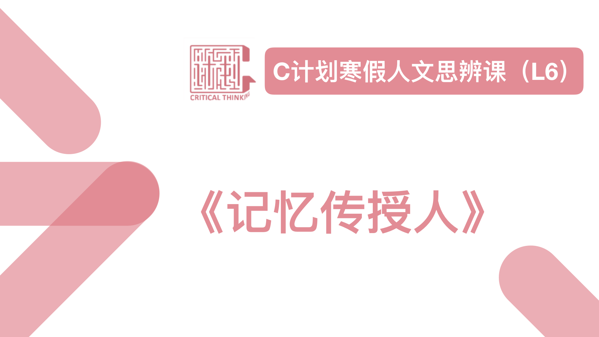 《记忆传授人》导读音频