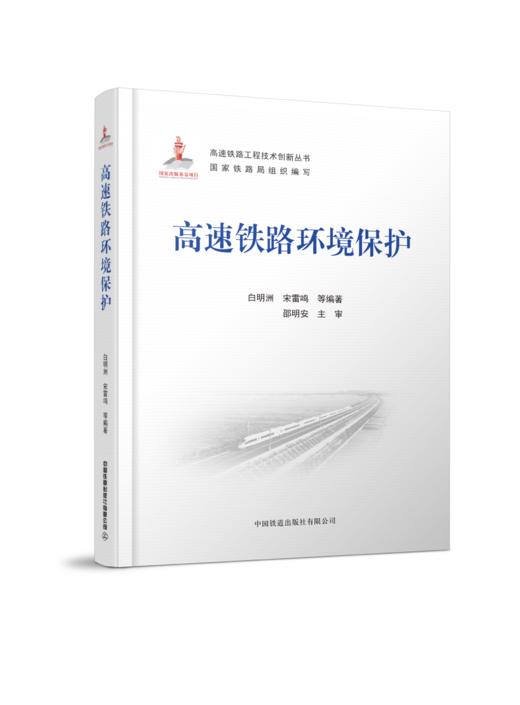 27993高速铁路环境保护 商品图0