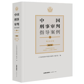 中国刑事审判指导案例1 刑法总则（增订本）