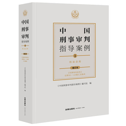 中国刑事审判指导案例1 刑法总则（增订本） 商品图0