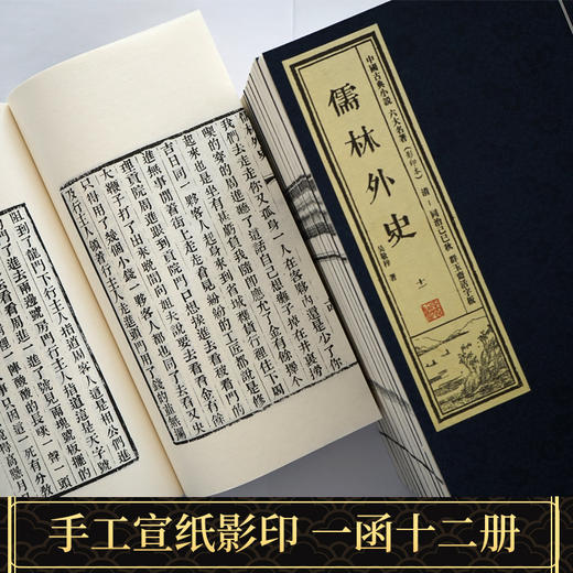 【崇贤藏珍】《儒林外史》（1函12册）同治己巳秋群玉斋活字板 商品图1