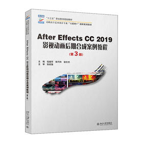 After Effects CC 2019影视动画后期合成案例教程(第3版)/中国电力出版社/广州市健安应急职业培训有限公司9787301323434