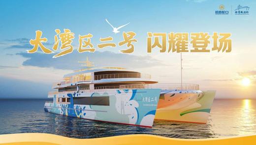 【船票】大湾区一号/二号 港珠澳大桥航线 商品图2