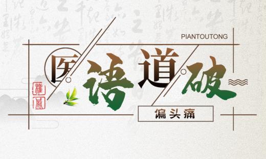 医语道破｜偏头痛 商品图0